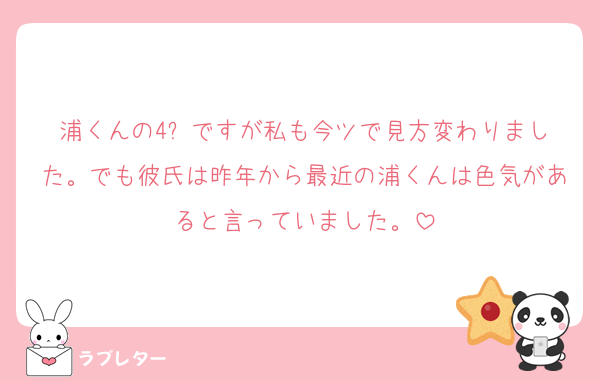 浦くんの4⬆️ですが私も今ツで見方変わりました。でも彼氏は昨年から最近の浦くんは色気があると言っていました。