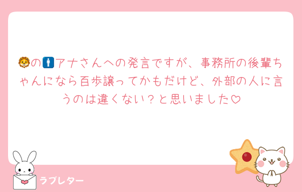 🦁の🚹アナさんへの発言ですが、事務所の後輩ちゃんになら百歩譲ってかもだけど、外部の人に言うのは違くない？と思いました