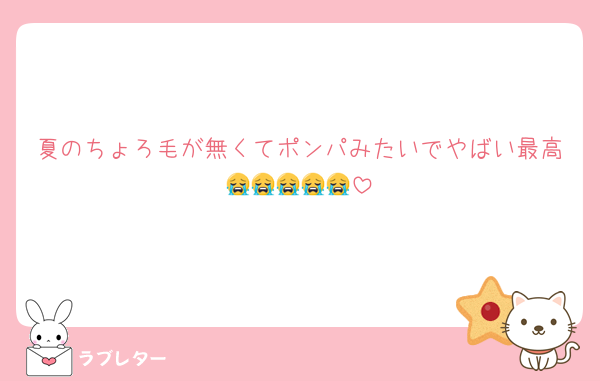 夏のちょろ毛が無くてポンパみたいでやばい最高😭😭😭😭😭