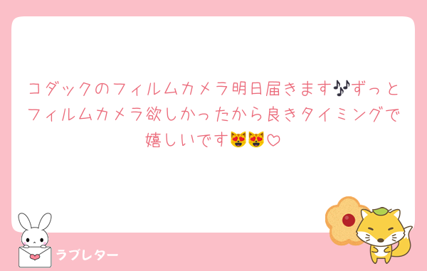 コダックのフィルムカメラ明日届きます🎶ずっとフィルムカメラ欲しかったから良きタイミングで嬉しいです😻😻