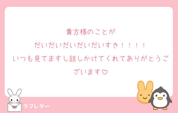 貴方様のことが
だいだいだいだいだいすき！！！！
いつも見てますし話しかけてくれてありがとうございます