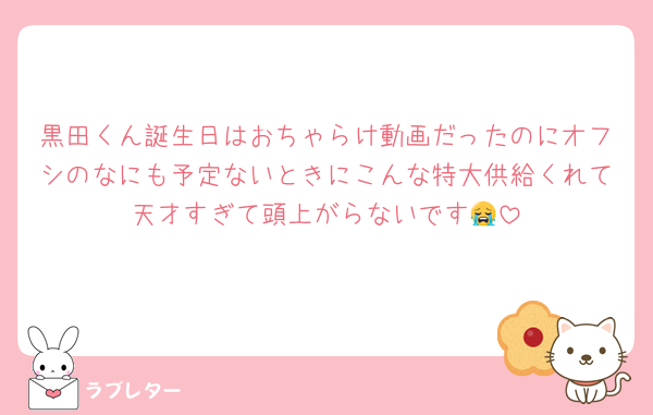 黒田くん誕生日はおちゃらけ動画だったのにオフシのなにも予定ないときにこんな特大供給くれて天才すぎて頭上がらないです😭