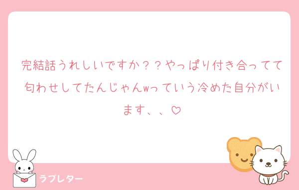 完結話うれしいですか？？やっぱり付き合ってて匂わせしてたんじゃんwっていう冷めた自分がいます、、