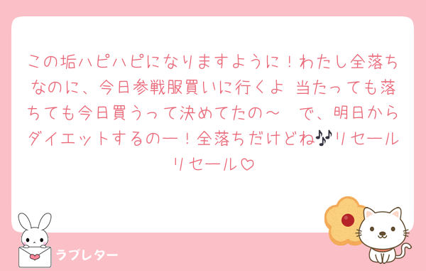 この垢ハピハピになりますように！わたし全落ちなのに、今日参戦服買いに行くよ♡当たっても落ちても今日買うって決めてたの～　で、明日からダイエットするのー！全落ちだけどね🎶リセールリセール