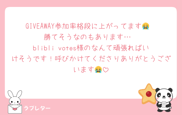 GIVEAWAY参加率格段に上がってます😭
勝てそうなのもあります…
blibli votes様のなんて頑張ればいけそうです！呼びかけてくださりありがとうございます😭