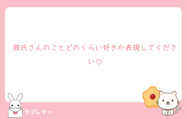 彼氏さんのことどのくらい好きか表現してください