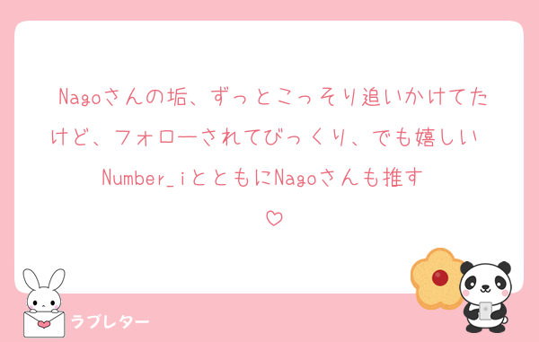 Nagoさんの垢、ずっとこっそり追いかけてたけど、フォローされてびっくり、でも嬉しい❤
Number_iとともにNagoさんも推す〜