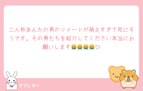 二人称あんたの男のツイートが萌えすぎて死にそうです。その男たちを紹介してください本当にお願いします😭😭😭😭