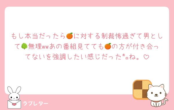 もし本当だったら🍊に対する制裁怖過ぎて男として🌳無理wwあの番組見てても🍊の方が付き合ってないを強調したい感じだった㌔ね。