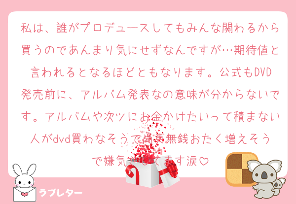 私は、誰がプロデュースしてもみんな関わるから買うのであんまり気にせずなんですが…期待値と言われるとなるほどともなります。公式もDVD発売前に、アルバム発表なの意味が分からないです。アルバムや次ツにお金かけたいって積まない人がdvd買わなそうで尚更無銭おたく増えそうで嫌気さしてます涙
