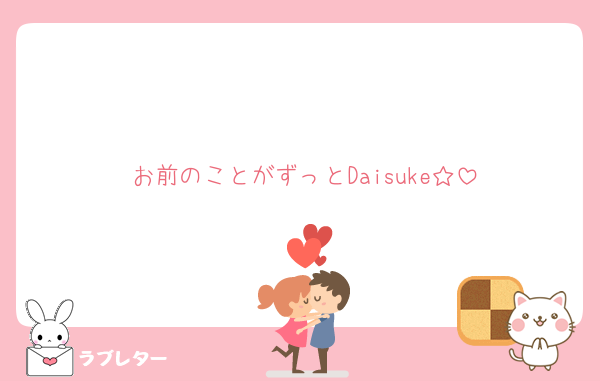 お前のことがずっとDaisuke☆
