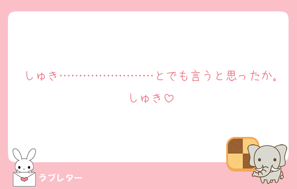 しゅき……………………とでも言うと思ったか｡しゅき