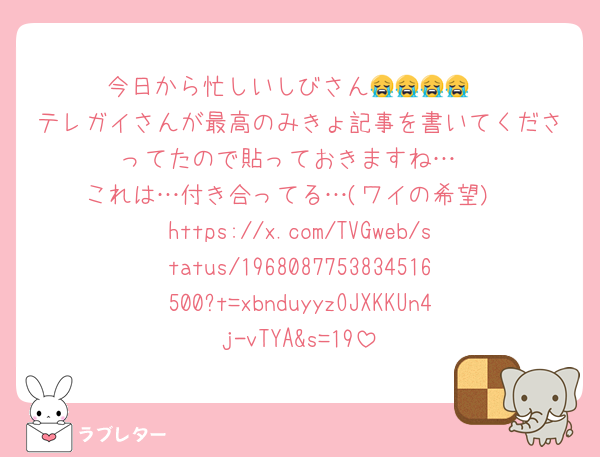 今日から忙しいしびさん😭😭😭😭
テレガイさんが最高のみきょ記事を書いてくださってたので貼っておきますね…
これは…付き合ってる…(ワイの希望)
https://x.com/TVGweb/status/1968087753834516500?t=xbnduyyzOJXKKUn4j-vTYA&s=19