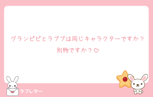 グランピピとラブブは同じキャラクターですか？別物ですか？