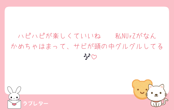 ハピハピが楽しくていいね〜🥹私NUrZがなんかめちゃはまって、サビが頭の中グルグルしてる〜🎶