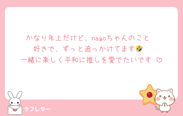 かなり年上だけど、nagoちゃんのこと
好きで、ずっと追っかけてます🤣
一緒に楽しく平和に推しを愛でたいです♡