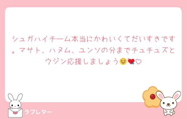シュガハイチーム本当にかわいくてだいすきです。マサト、ハヌム、ユンソの分までチュチュズとウジン応援しましょう😌💘