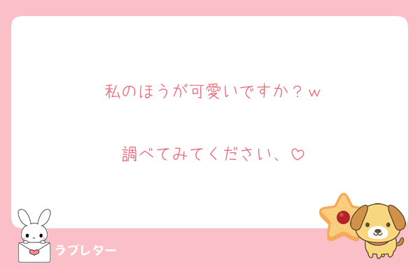 私のほうが可愛いですか？ｗ

調べてみてください、