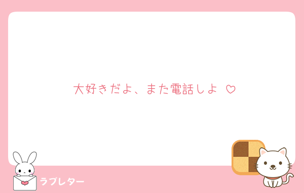 大好きだよ、また電話しよ♡