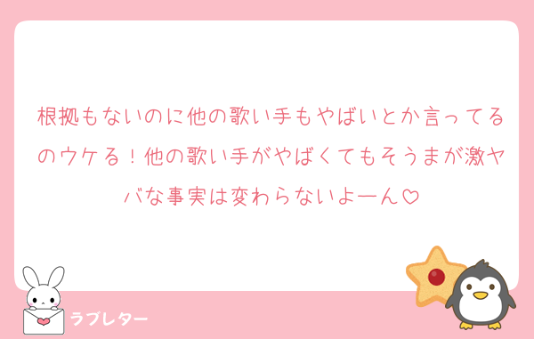 根拠もないのに他の歌い手もやばいとか言ってるのウケる！他の歌い手がやばくてもそうまが激ヤバな事実は変わらないよーん