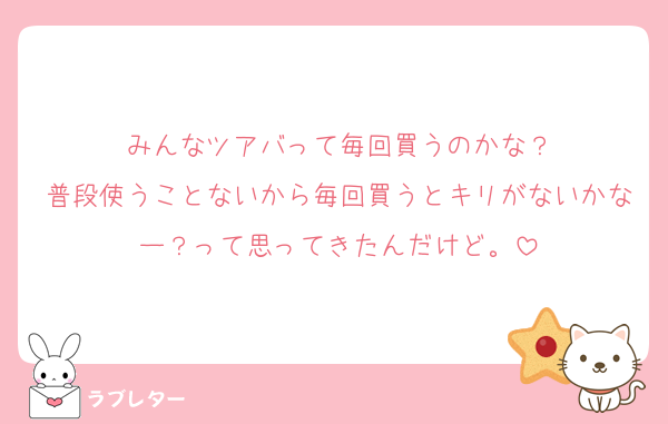 みんなツアバって毎回買うのかな？
普段使うことないから毎回買うとキリがないかなー？って思ってきたんだけど。