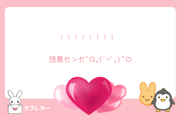 ！！！！！！！！
🥹🥹🥹🥹🥹🥹
団扇センセ"Ｑ｡('-'｡)"