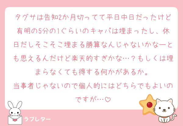 タグサは告知2か月切ってて平日中日だったけど有明の5分の1ぐらいのキャパは埋まったし、休日だしそこそこ埋まる勝算なんじゃないかなーとも思えるんだけど楽天的すぎかな…？もしくは埋まらなくても得する何かがあるか。
当事者じゃないので個人的にはどちらでもよいのですが…