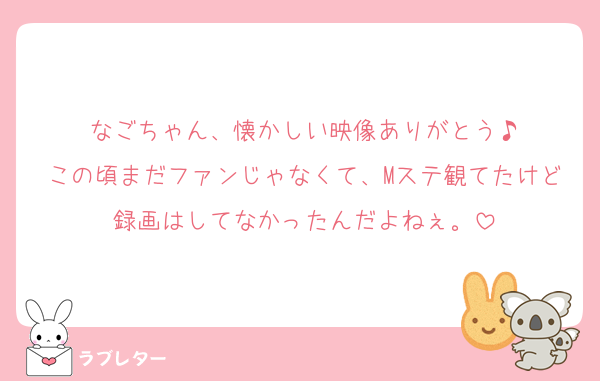 なごちゃん、懐かしい映像ありがとう♪
この頃まだファンじゃなくて、Mステ観てたけど録画はしてなかったんだよねぇ。