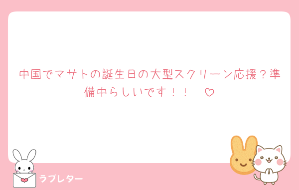 中国でマサトの誕生日の大型スクリーン応援？準備中らしいです！！🥹