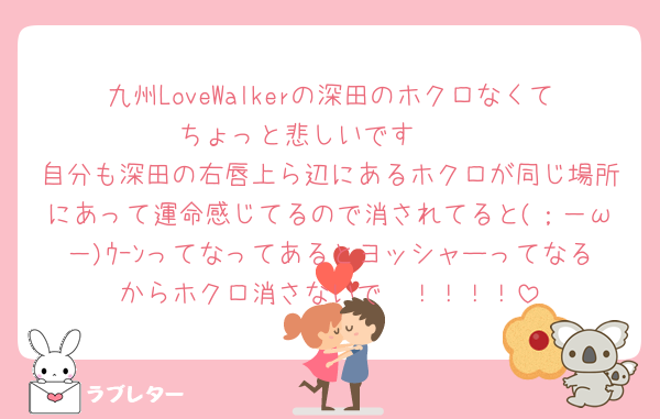 九州LoveWalkerの深田のホクロなくてちょっと悲しいです🥹 
自分も深田の右唇上ら辺にあるホクロが同じ場所にあって運命感じてるので消されてると(；－ω－)ｳｰﾝってなってあるとヨッシャーってなるからホクロ消さないで〜！！！！