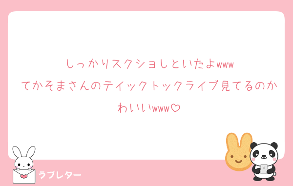 しっかりスクショしといたよ‪‪‪w‪w‪w
てかそまさんのテイックトックライブ見てるのかわいい‪‪‪w‪w‪w