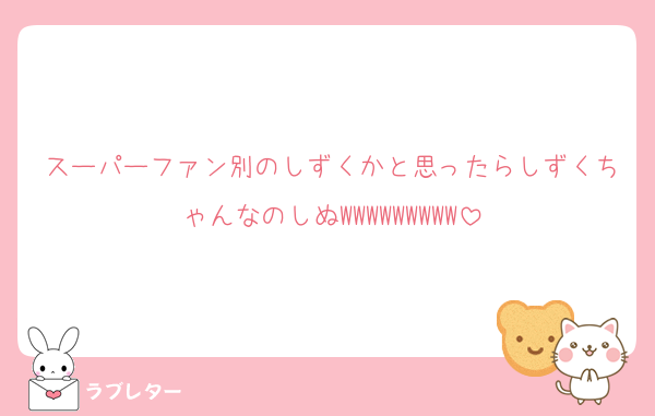 スーパーファン別のしずくかと思ったらしずくちゃんなのしぬWWWWWWWWW