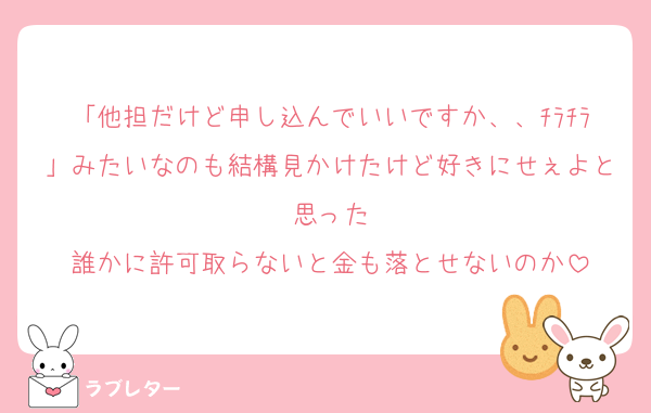 「他担だけど申し込んでいいですか、、ﾁﾗﾁﾗ」みたいなのも結構見かけたけど好きにせぇよと思った
誰かに許可取らないと金も落とせないのか
