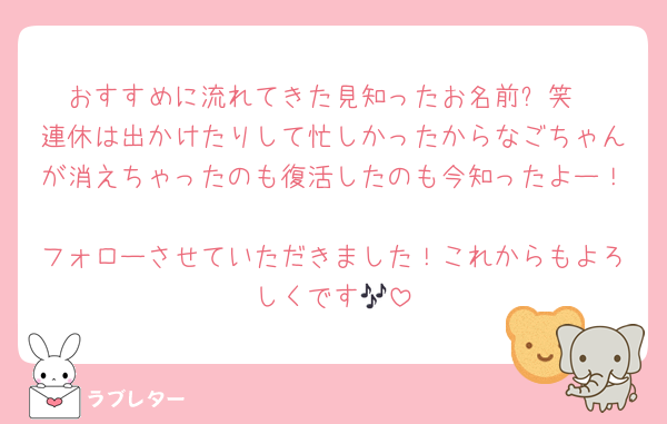 おすすめに流れてきた見知ったお名前✨笑
連休は出かけたりして忙しかったからなごちゃんが消えちゃったのも復活したのも今知ったよー！
フォローさせていただきました！これからもよろしくです🎶