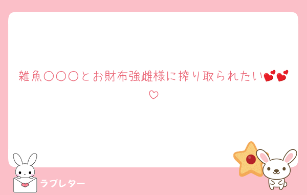 雑魚○○○とお財布強雌様に搾り取られたい💕💕