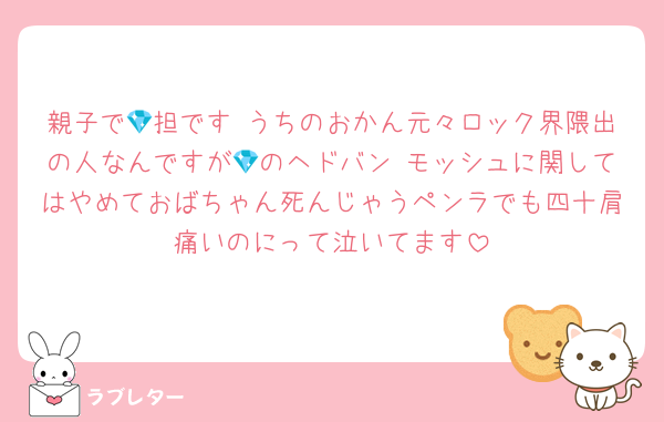 親子で💎担です うちのおかん元々ロック界隈出の人なんですが💎のヘドバン モッシュに関してはやめておばちゃん死んじゃうペンラでも四十肩痛いのにって泣いてます
