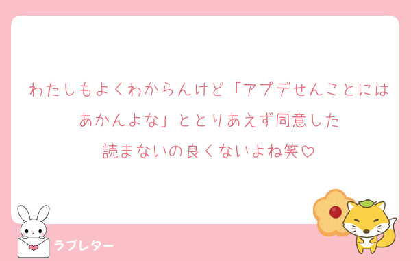 わたしもよくわからんけど「アプデせんことにはあかんよな」ととりあえず同意した
読まないの良くないよね笑