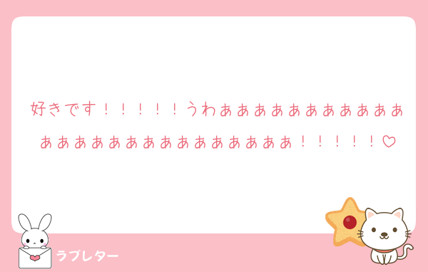 好きです！！！！！うわぁぁぁぁぁぁぁぁぁぁぁぁぁぁぁぁぁぁぁぁぁぁぁぁぁぁ！！！！！