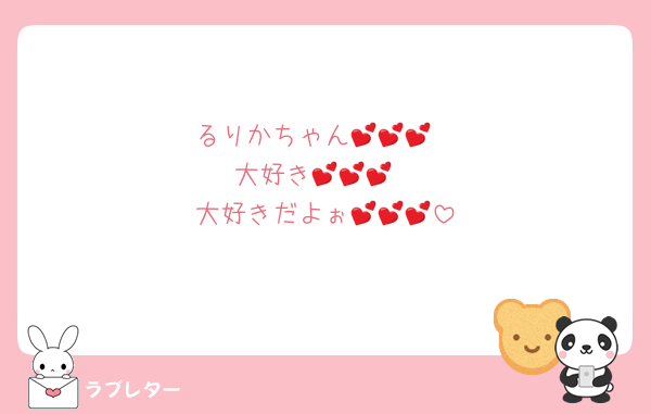 るりかちゃん💕💕💕
大好き💕💕💕
大好きだよぉ💕💕💕