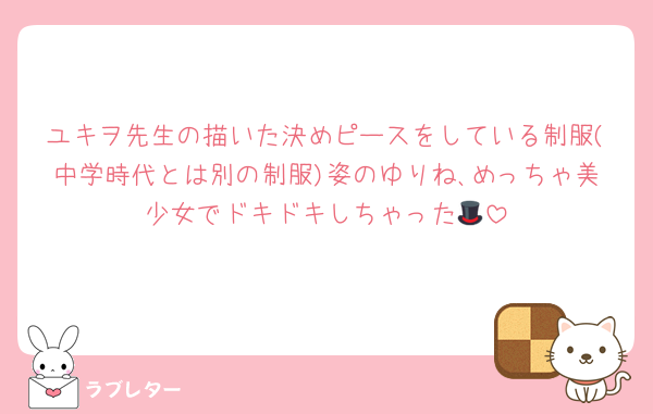 ユキヲ先生の描いた決めピースをしている制服(中学時代とは別の制服)姿のゆりね､めっちゃ美少女でドキドキしちゃった🎩