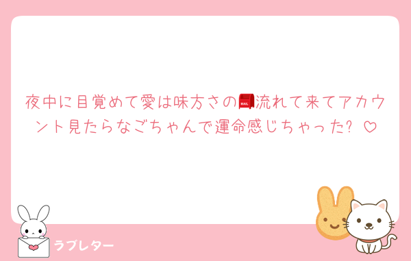 夜中に目覚めて愛は味方さの📮流れて来てアカウント見たらなごちゃんで運命感じちゃった✨