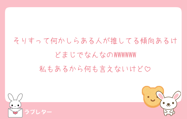 そりすって何かしらある人が推してる傾向あるけどまじでなんなのWWWWWW
私もあるから何も言えないけど
