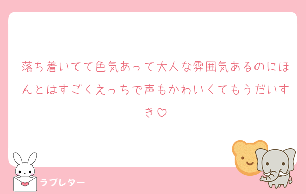 落ち着いてて色気あって大人な雰囲気あるのにほんとはすごくえっちで声もかわいくてもうだいすき