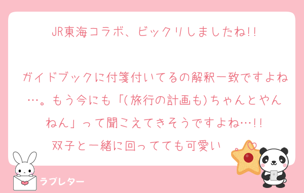JR東海コラボ、ビックリしましたね!!

ガイドブックに付箋付いてるの解釈一致ですよね…。もう今にも「(旅行の計画も)ちゃんとやんねん」って聞こえてきそうですよね…!!
双子と一緒に回ってても可愛い〜。