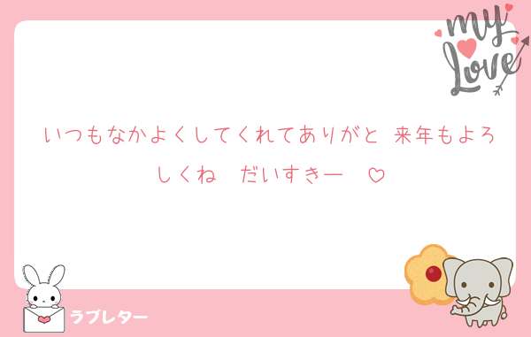 いつもなかよくしてくれてありがと♥来年もよろしくね♥♥だいすきー❤