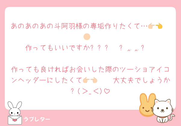 あのあのあの斗阿羽様の専垢作りたくて…👉🏻👈🏻
作ってもいいですかᵎᵎᵎ𐔌՞ ܸ. .ܸ՞𐦯
作っても良ければお会いした際のツーショアイコンヘッダーにしたくて👉🏻👈🏻大丈夫でしょうか❔(＞_＜)