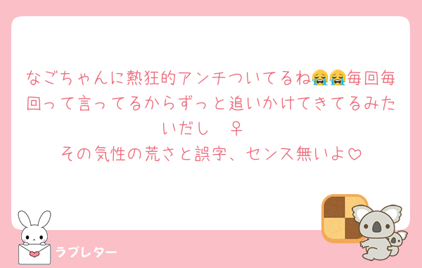 なごちゃんに熱狂的アンチついてるね😭😭毎回毎回って言ってるからずっと追いかけてきてるみたいだし🧟‍♀️
その気性の荒さと誤字、センス無いよ