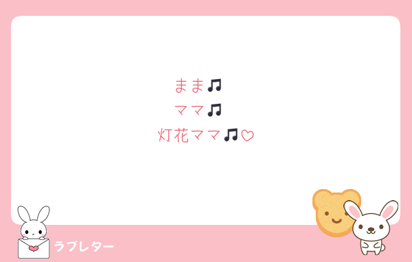 まま🎵
ママ🎵
灯花ママ🎵