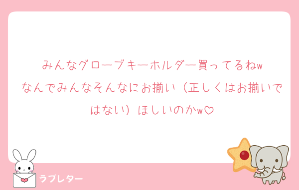 みんなグローブキーホルダー買ってるねw
なんでみんなそんなにお揃い（正しくはお揃いではない）ほしいのかw