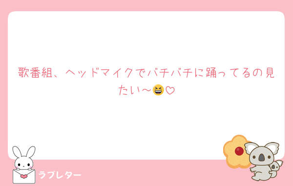 歌番組、ヘッドマイクでバチバチに踊ってるの見たい～😆